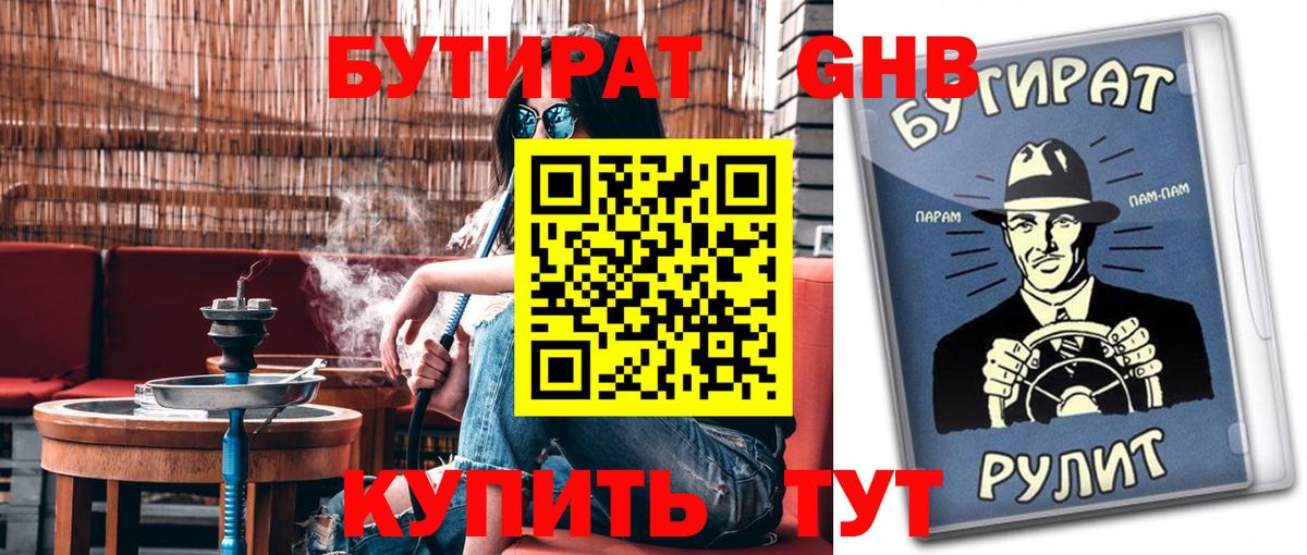 Бутират Butirat Прокопьевск